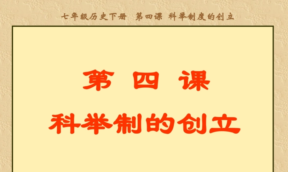人教版七下第一单元第4课科举制的创立