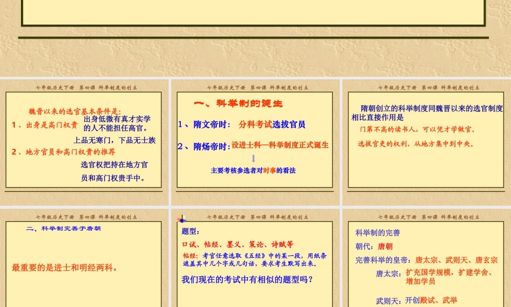 人教版七下第一单元第4课科举制的创立