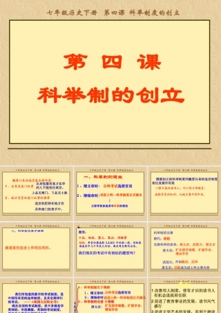 人教版七下第一单元第4课科举制的创立
