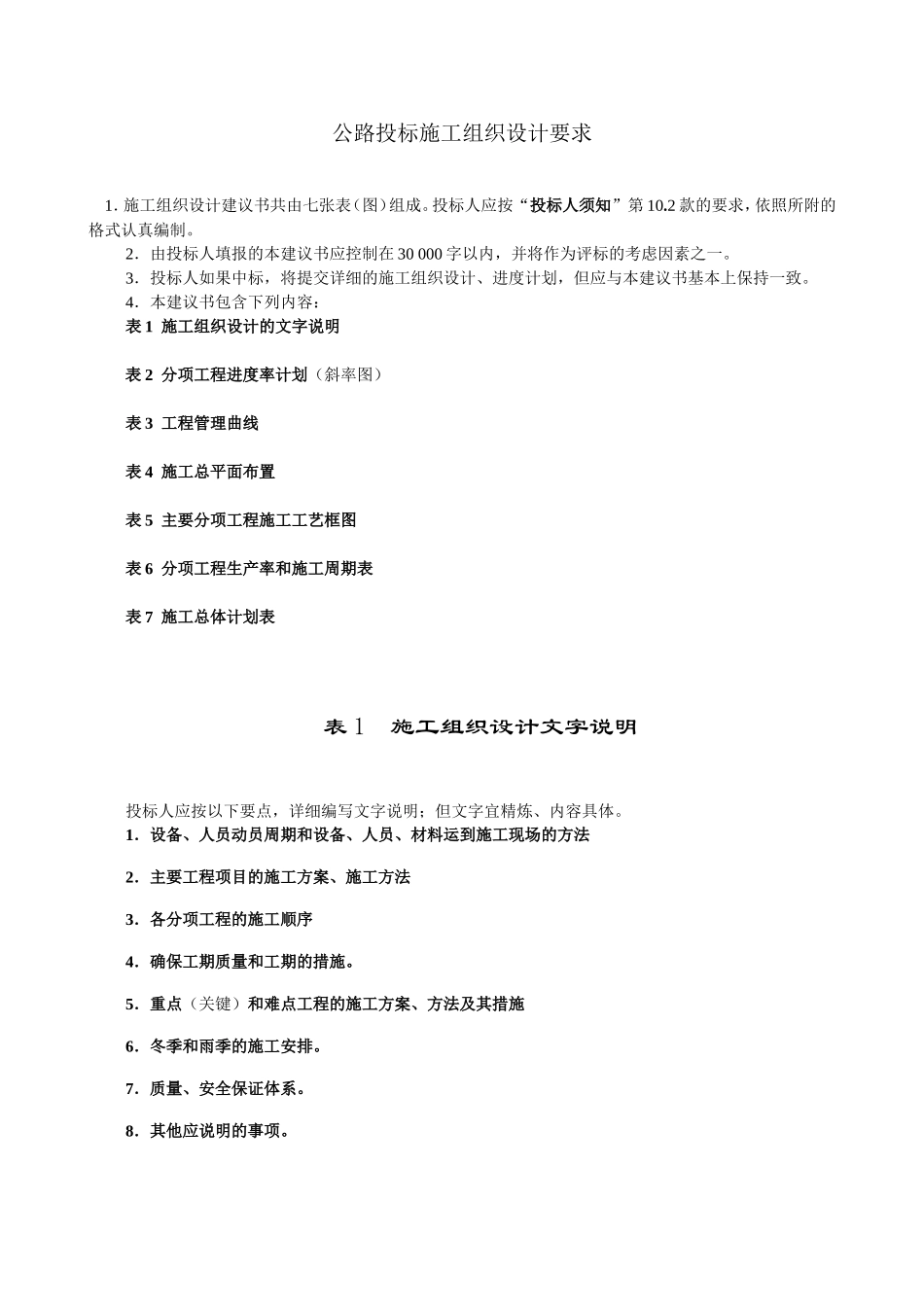 公路投标施工组织设计要求_第1页