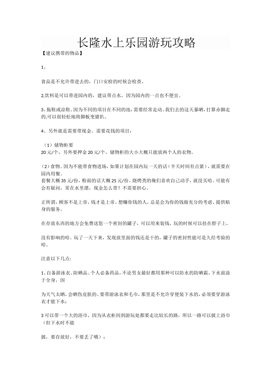 长隆水上乐园游玩攻略_第1页