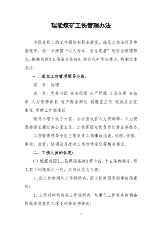 瑞能煤矿工伤管理办法