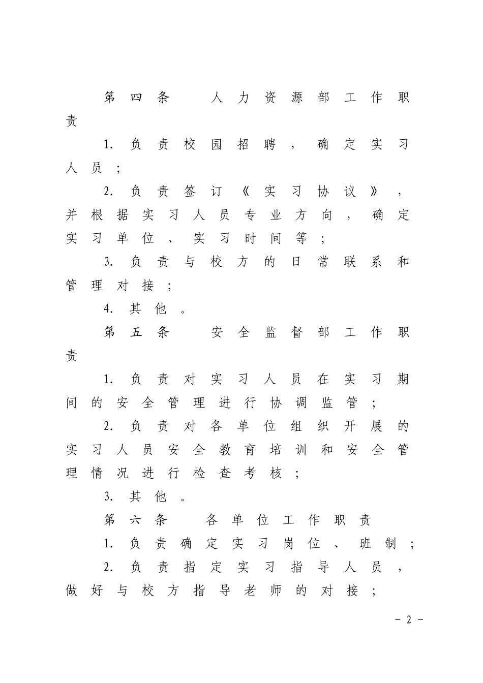 实习人员管理办法(试行)_第2页