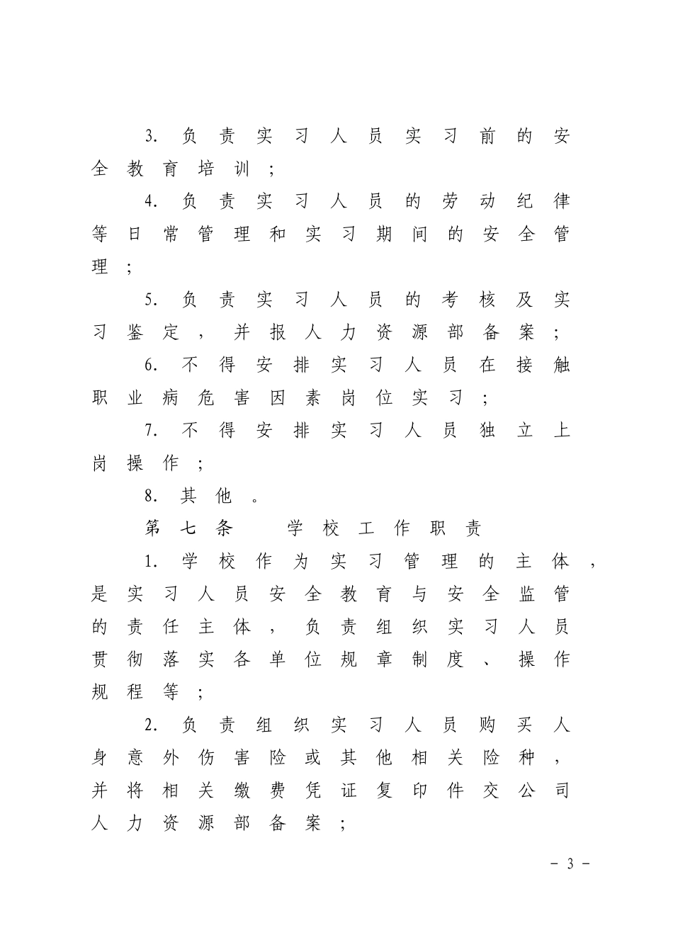 实习人员管理办法(试行)_第3页
