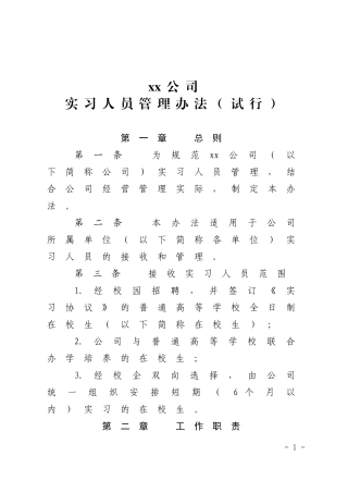 实习人员管理办法(试行)
