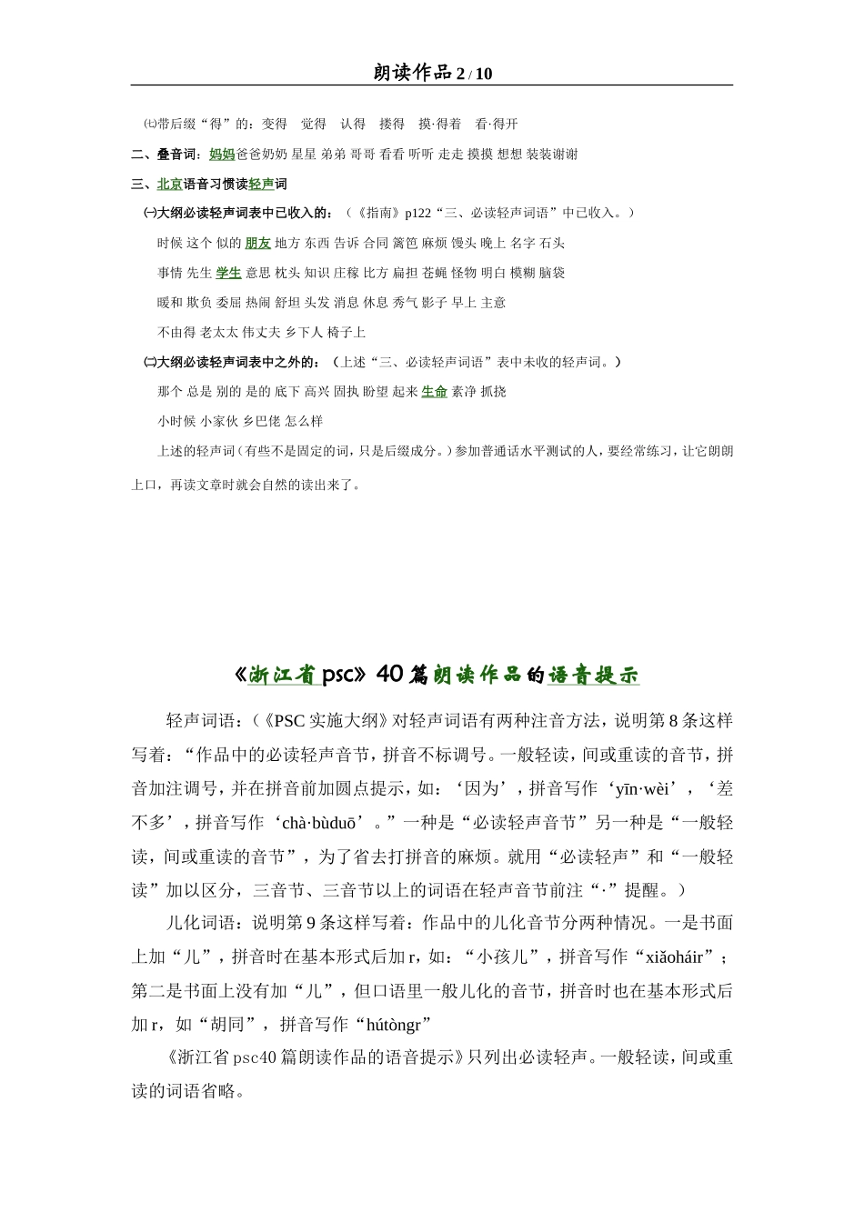 浙江省普通话测试用朗读作品40篇的语音提示_第2页
