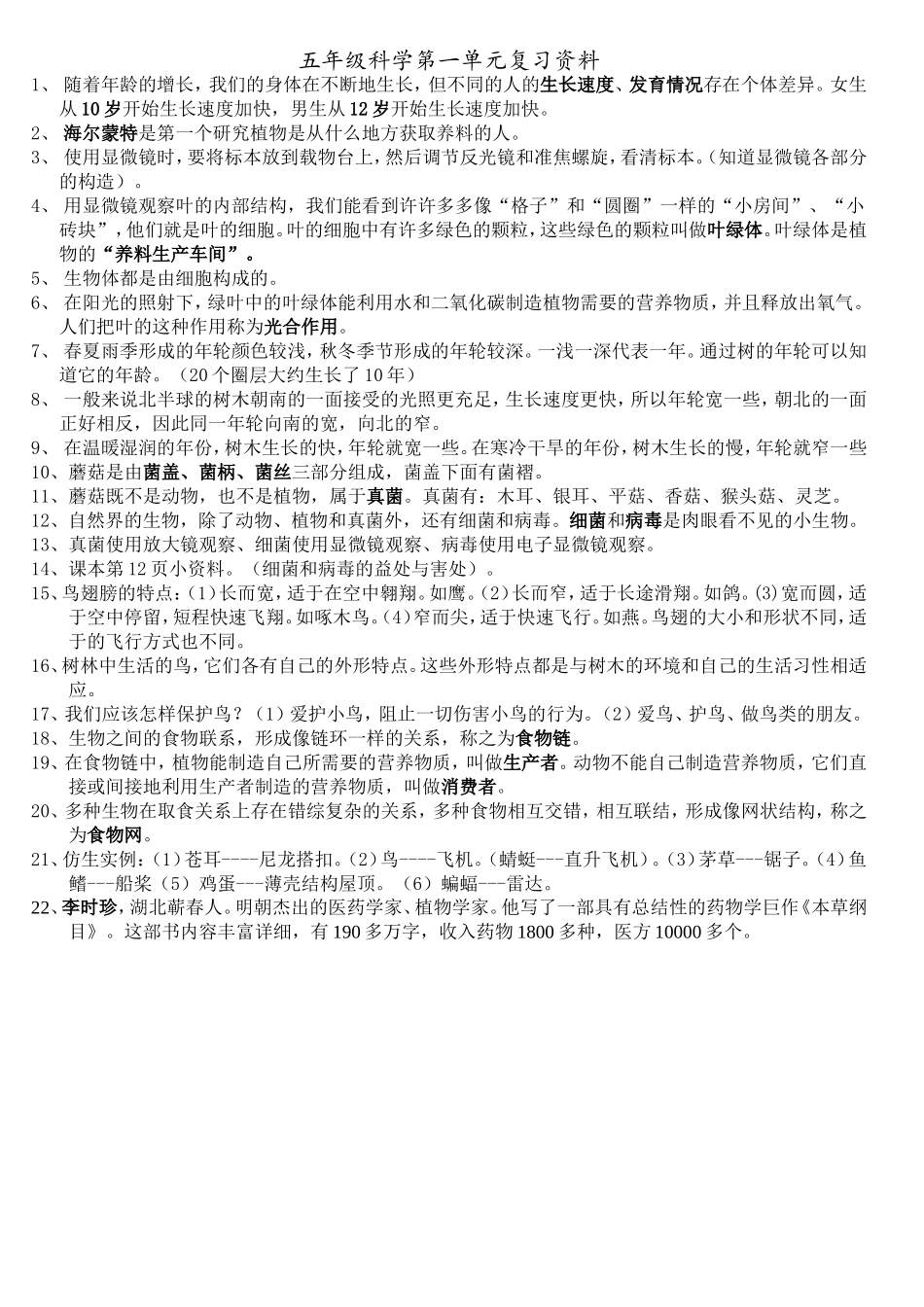 五年级科学第一单元复习资料_第1页