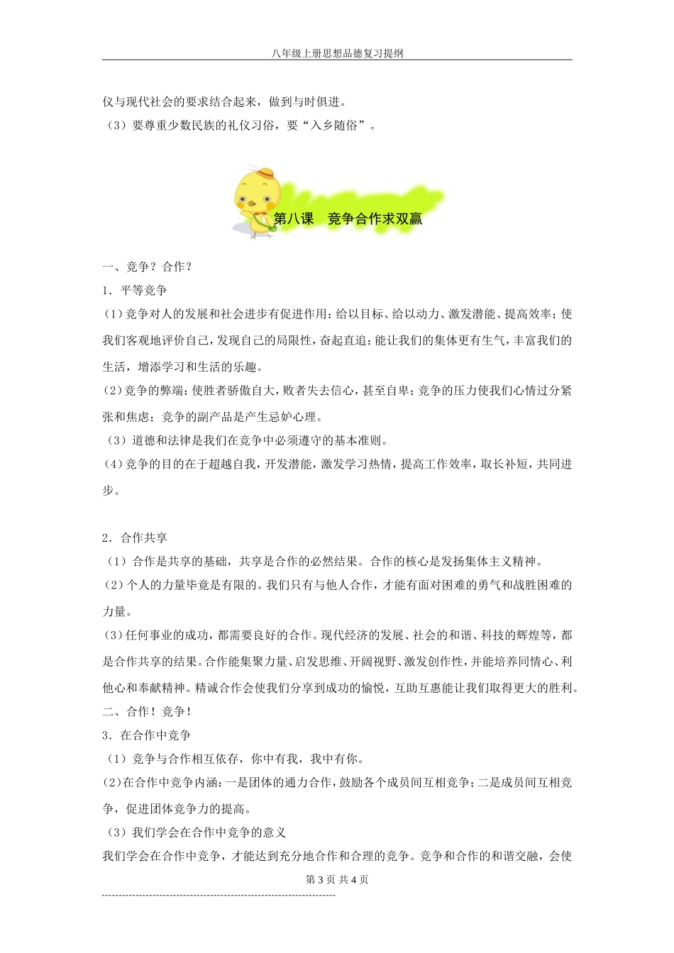 人教版八年级上册政治复习提纲_第3页