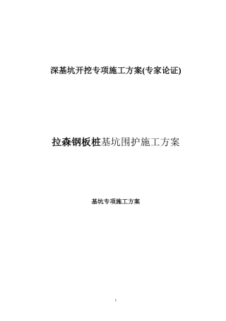 拉森钢板桩基坑围护施工方案(专家论证)