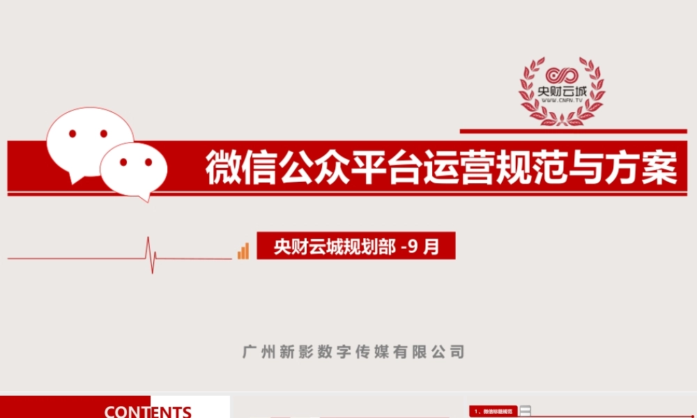 微信公众平台运营规范与方案V1.1-9月.ppt