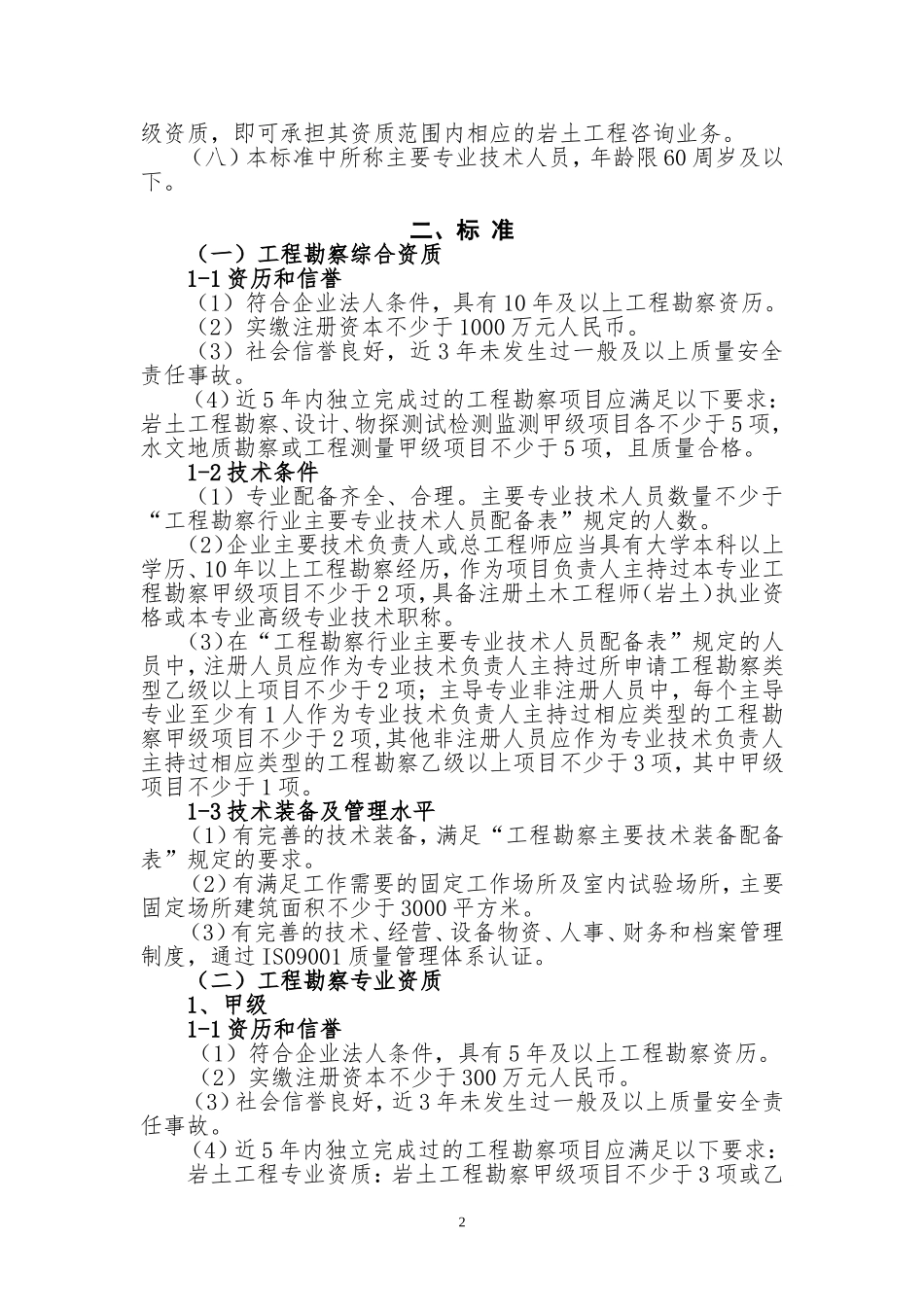 工程勘察资质标准(最新)_第2页