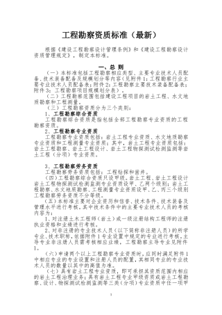 工程勘察资质标准(最新)