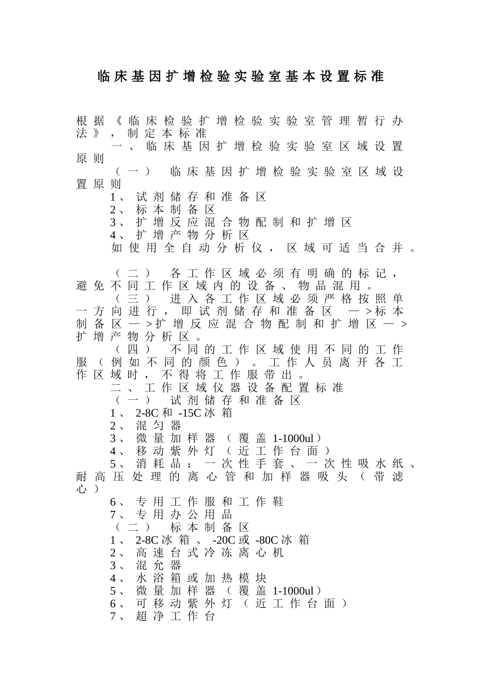 临床基因扩增检验实验室基本设置标准_第1页