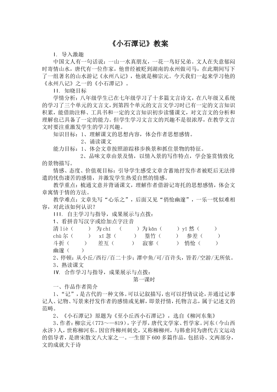 《小石潭记》教案_第1页