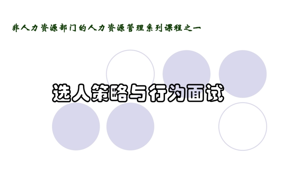 招聘面试技巧(选人策略与行为面试)