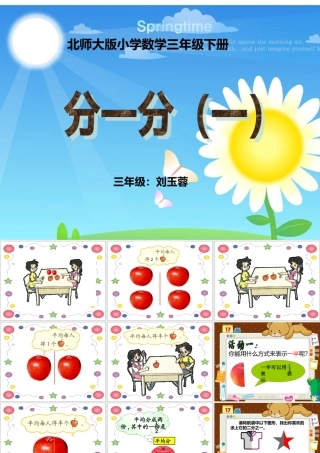 北师大版三年级数学下册《分一分》