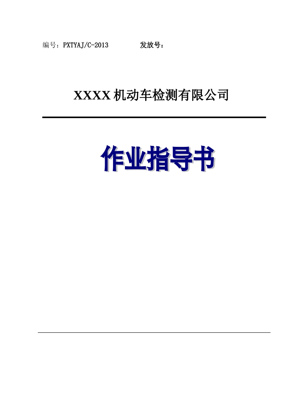 机动车检测检验机构作业指导书_第1页