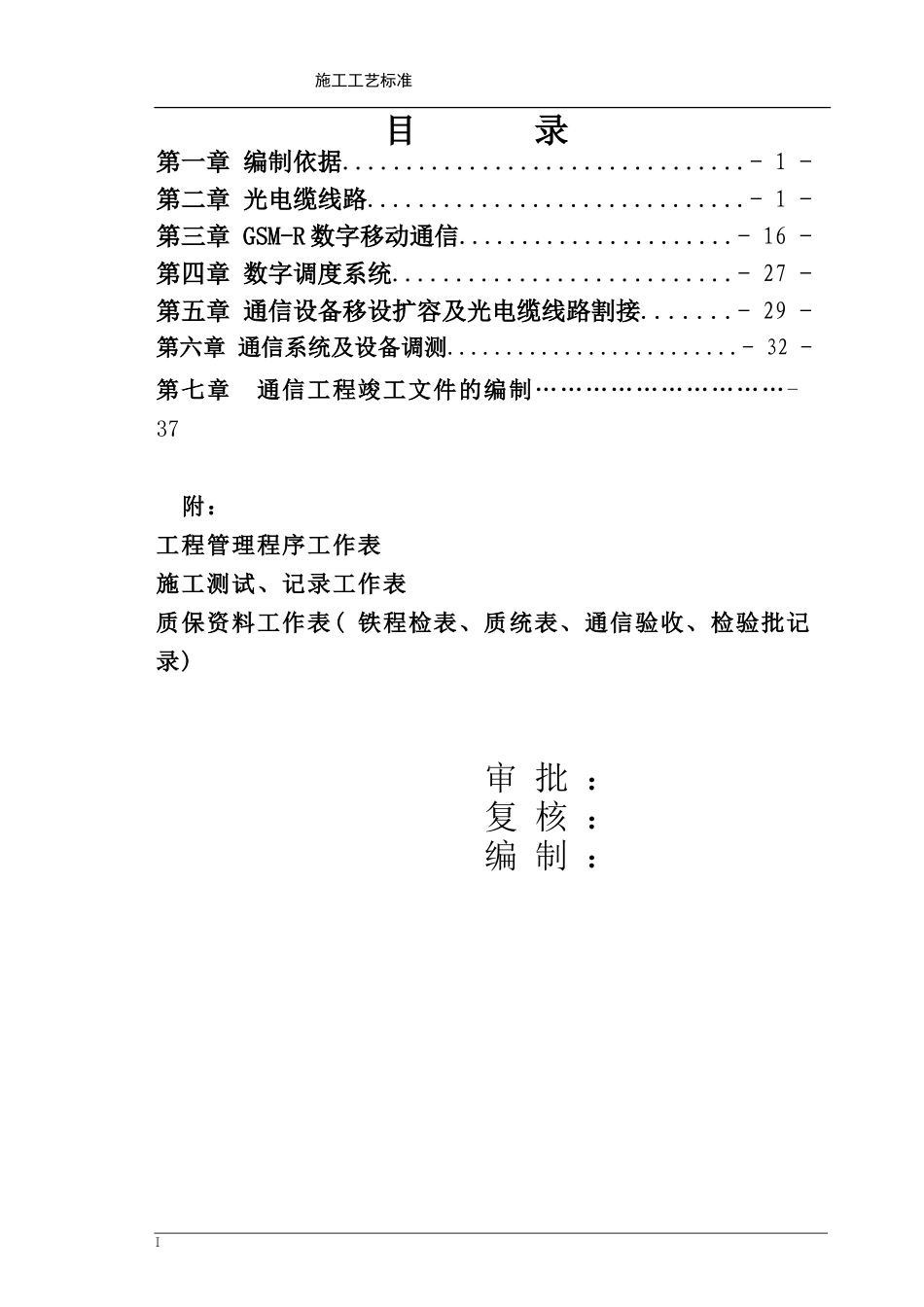 铁路通信工程施工工艺标准_第2页