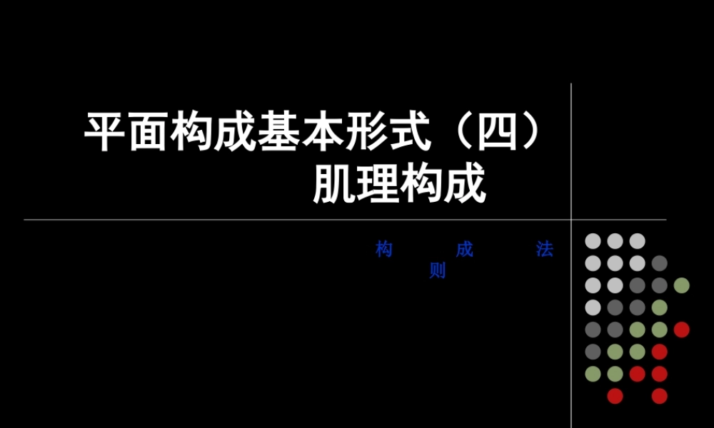 平面构成基本形式(肌理构成)