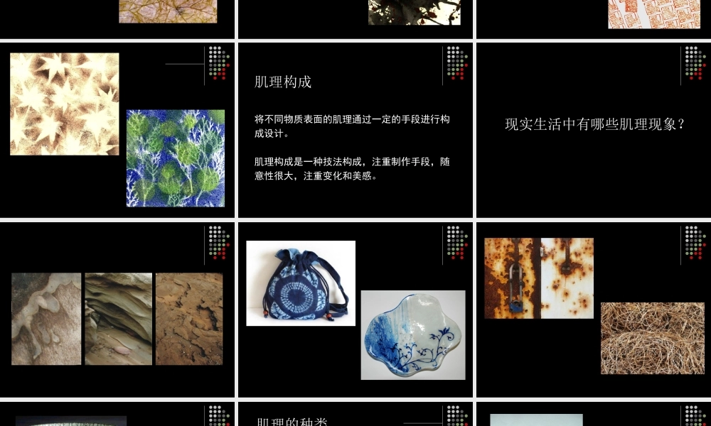 平面构成基本形式(肌理构成)