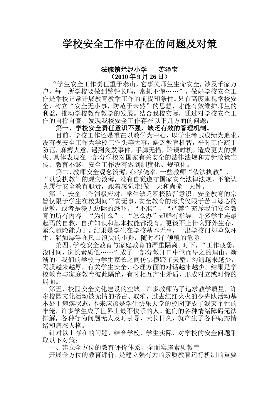 学校安全工作中存在的问题及对策_第1页