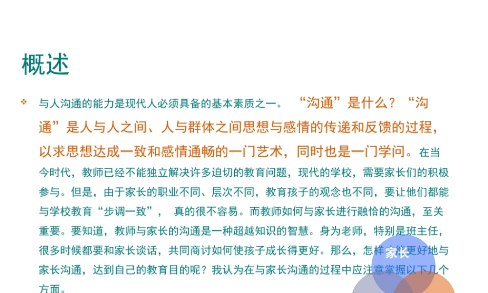 教师与家长沟通的技巧和方式