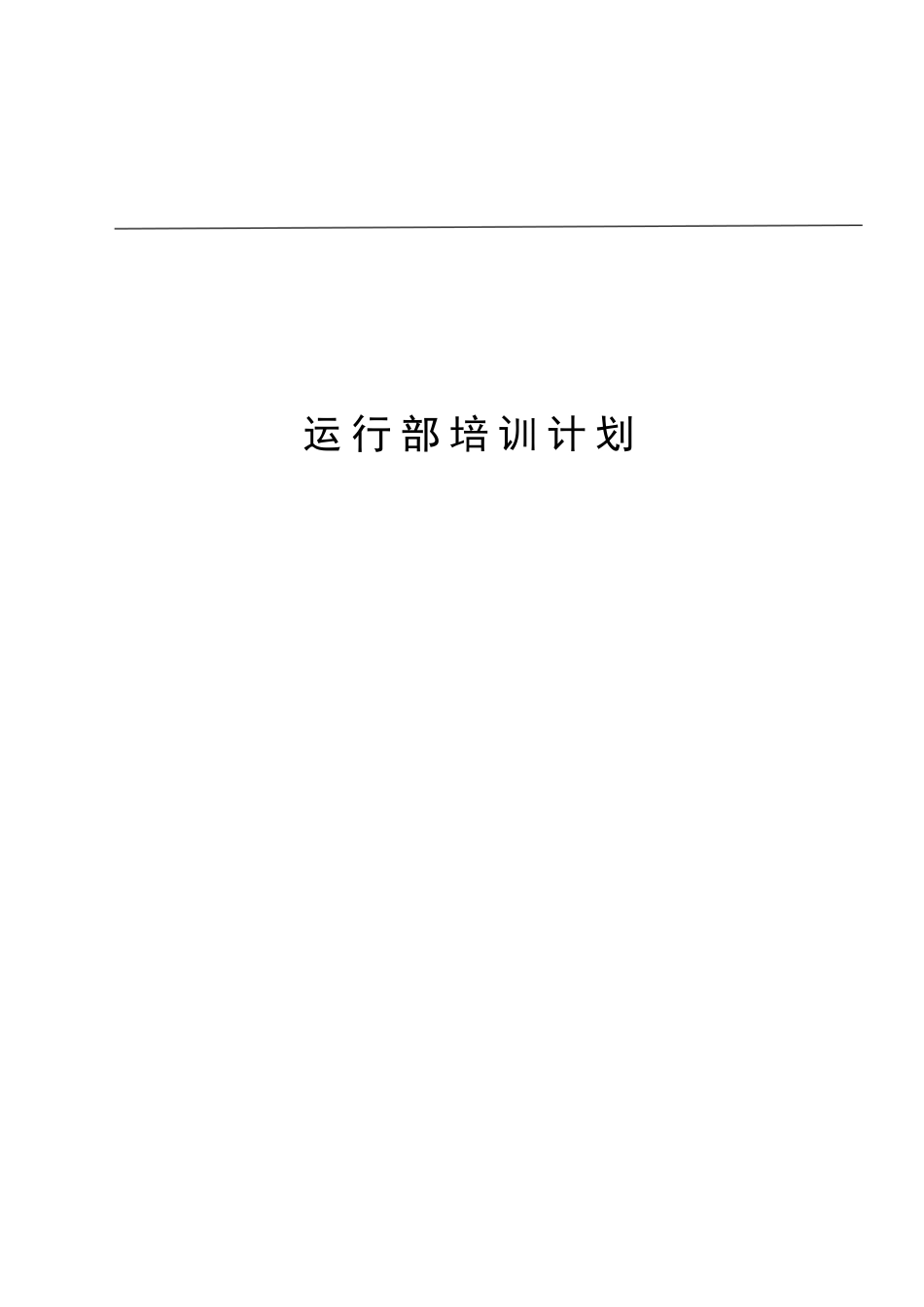 运行部培训计划_第1页