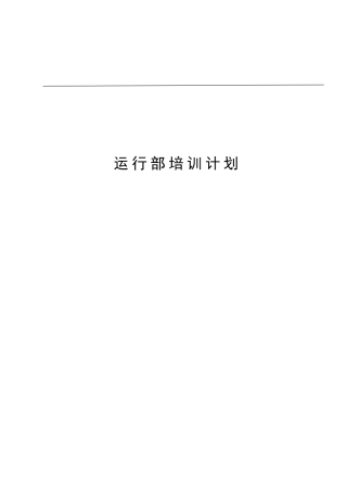 运行部培训计划
