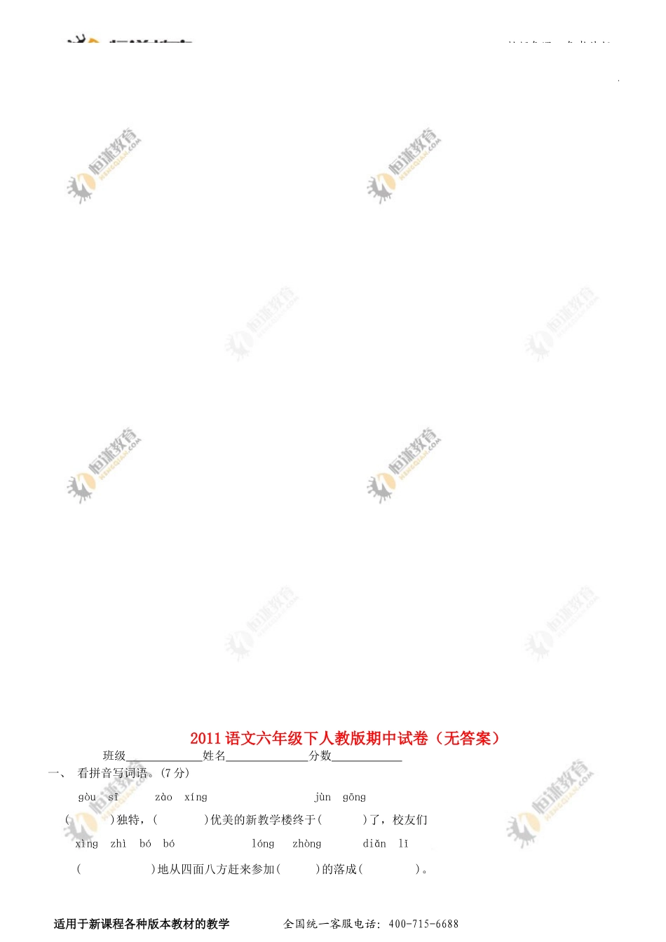 2011语文六年级下人教版期中试卷(无答案)_第1页