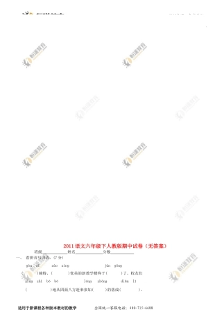 2011语文六年级下人教版期中试卷(无答案)