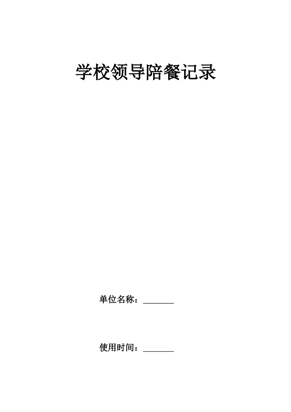 学校校领导陪餐记录表_第1页