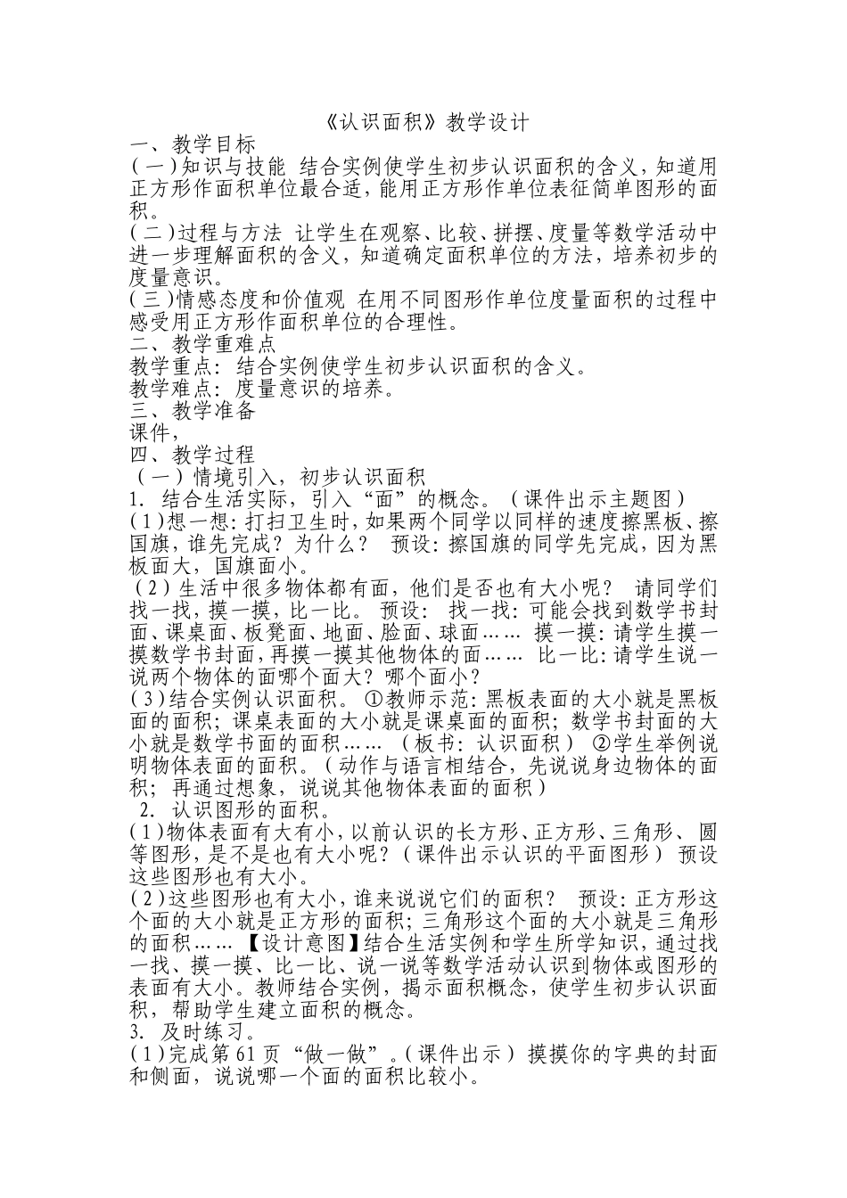 人教2011版小学数学三年级《认识面积》-(2)_第1页