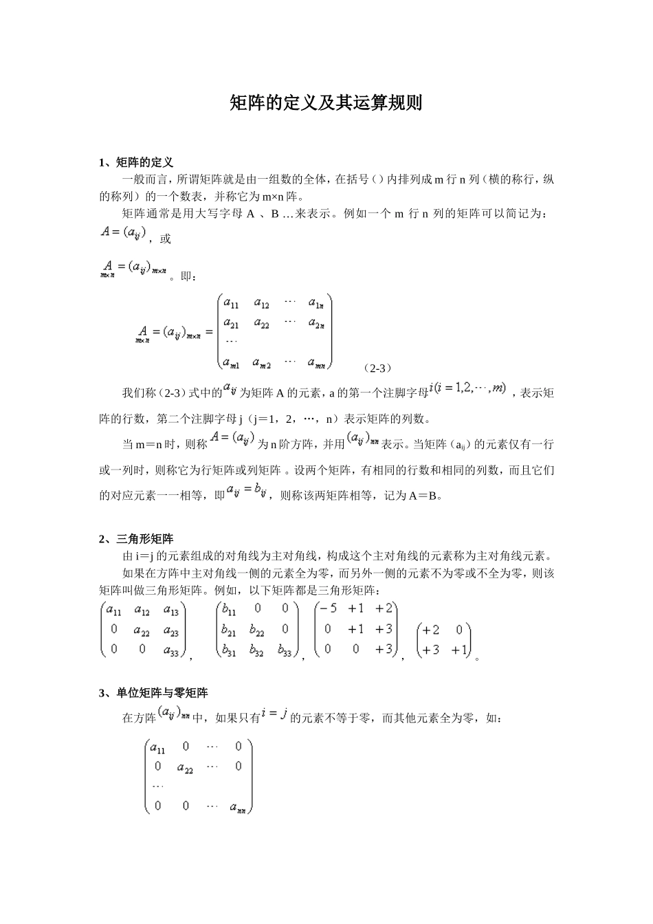 矩阵的定义及其运算规则_第1页