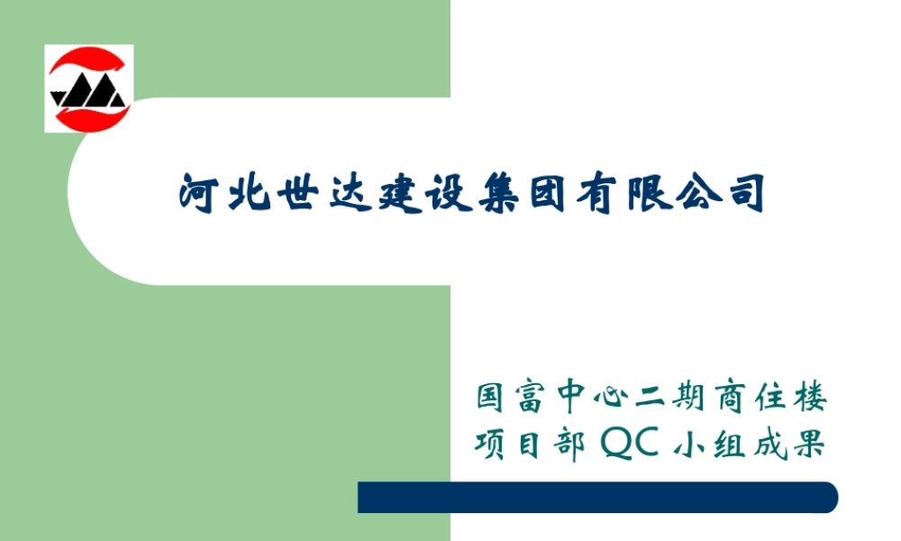钢筋直螺纹连接QC小组活动