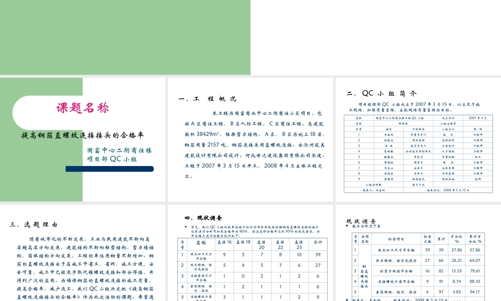 钢筋直螺纹连接QC小组活动
