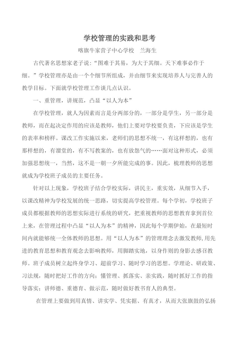 学校管理的实践和思考_第1页