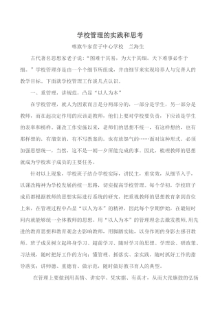 学校管理的实践和思考