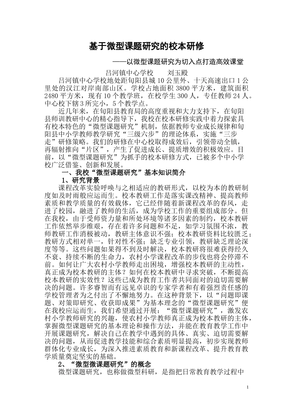 基于小课题下的校本研修与教师专业发展策略与实践_第1页