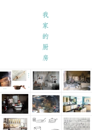 《我家的厨房》课件