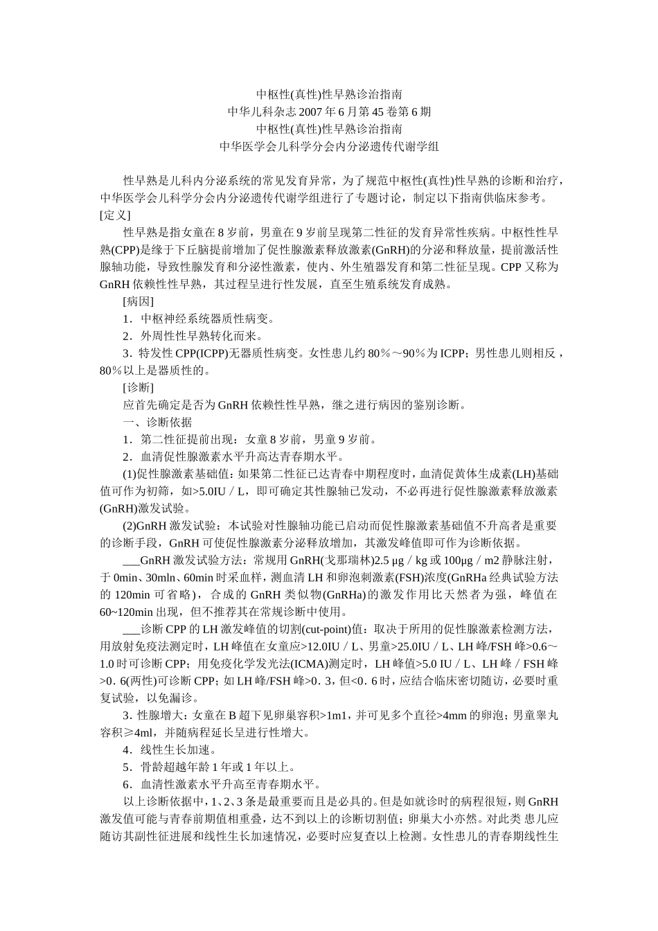 中枢性性早熟诊断标准_第1页