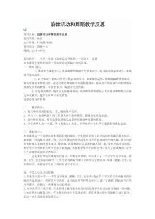 韵律活动和舞蹈教学反思