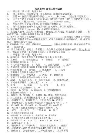 污水处理厂新员工培训考试题汇总及答案