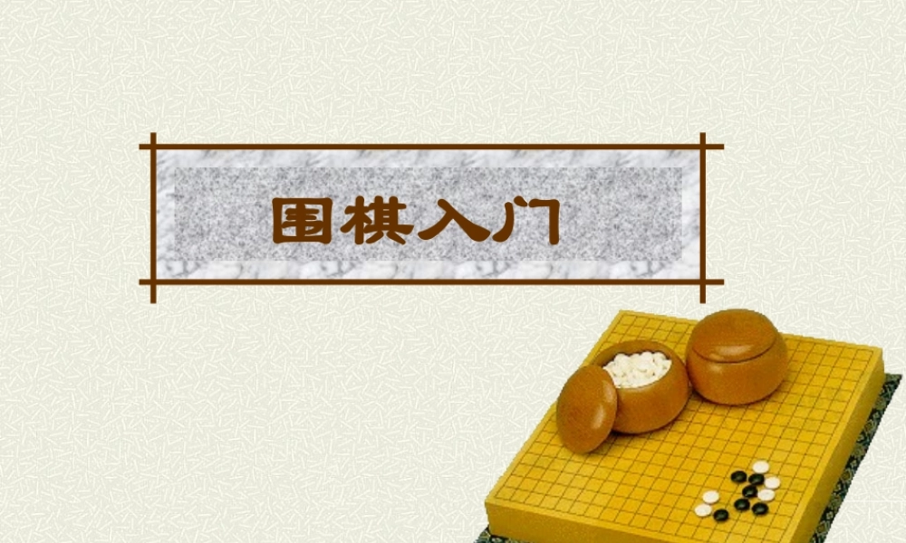 围棋基础入门