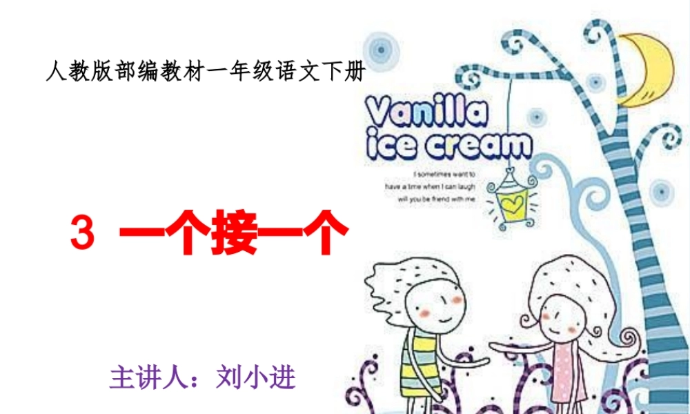 (部编)人教语文2011课标版一年级下册一个接一个微课课件