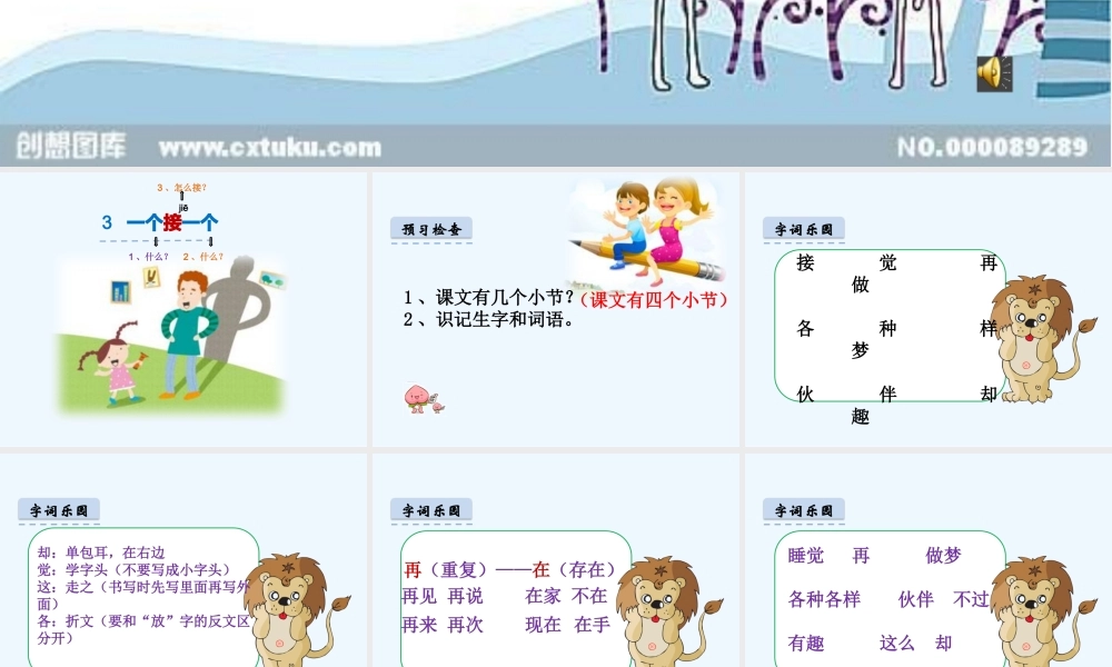 (部编)人教语文2011课标版一年级下册一个接一个微课课件