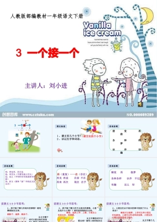 (部编)人教语文2011课标版一年级下册一个接一个微课课件