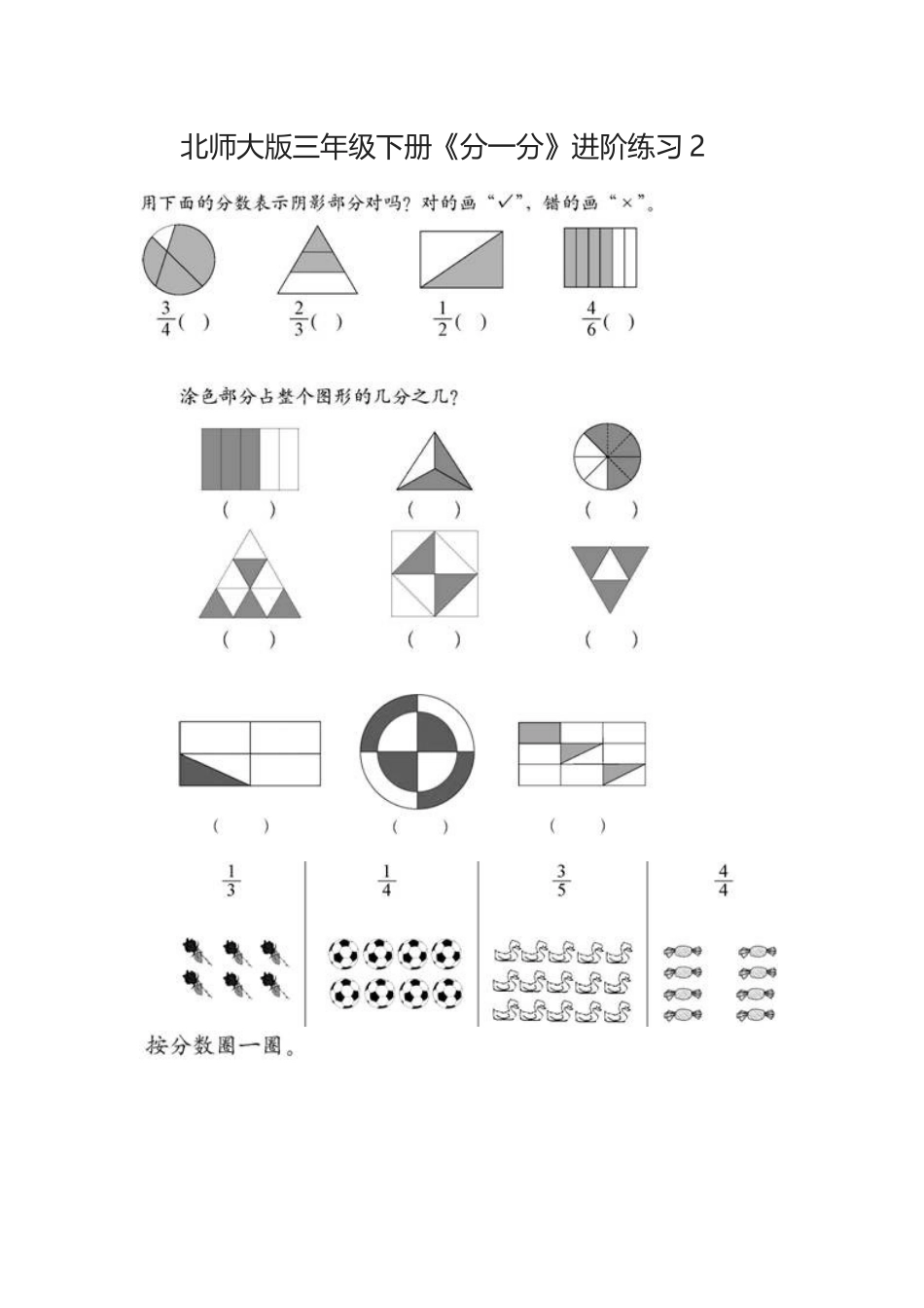 小学数学北师大2011课标版三年级分一分(一)-(3)_第1页