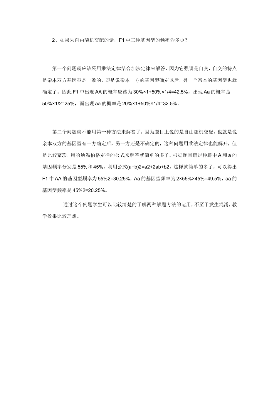 自交与自由交配的区别比较_第3页