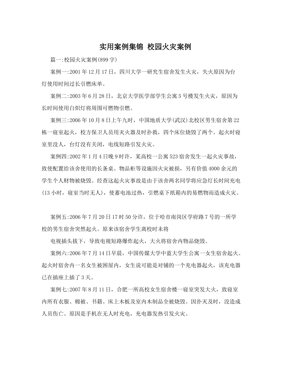实用案例集锦校园火灾案例_第1页