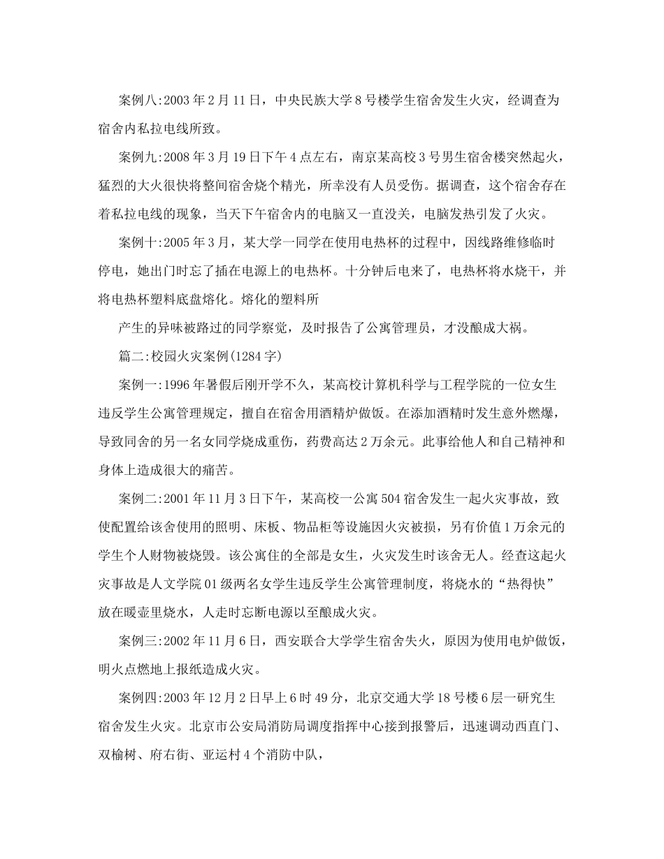 实用案例集锦校园火灾案例_第2页